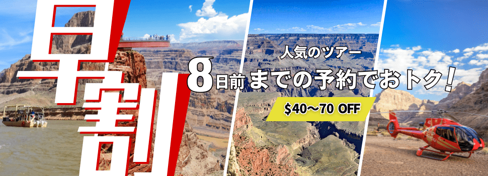 早割/早期割引の案内画像